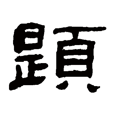 题_题字怎么写好看_题的写法_书法字典_大圈网