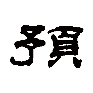 "预 字 草书书法