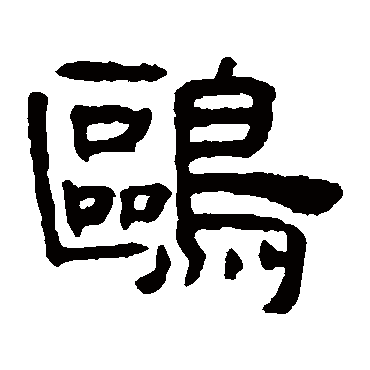 "鸥"字 草书书法"鸥 字 草书书法"鸥"字 楷书书法"鸥 字