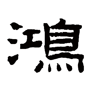 草书书法 "鸿"字  楷书书法 "鸿" 字  楷书书法 "鸿"字  隶书书法 "鸿