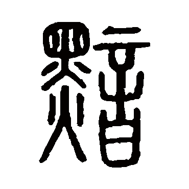 "黯"字 草书书法"黯 字 草书书法"黯"字 楷书书法"黯 字