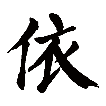 依字草书书法