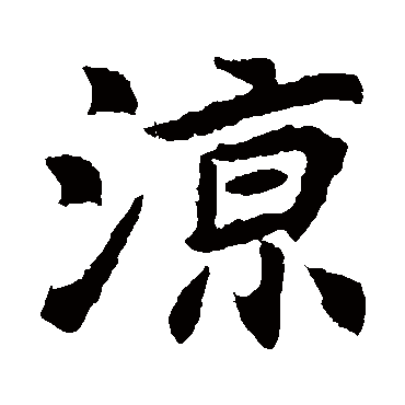 凉字草书书法