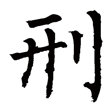 刑字草书书法