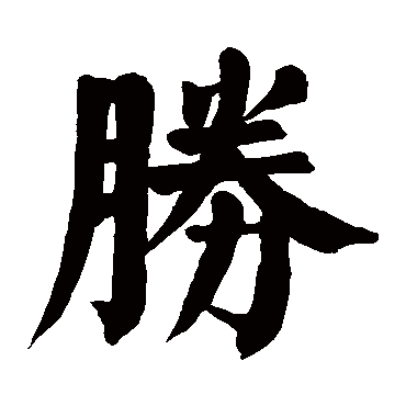 胜_胜字怎么写好看_胜的写法_书法字典_大圈网