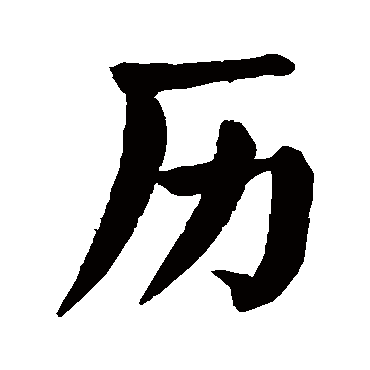 历字草书书法