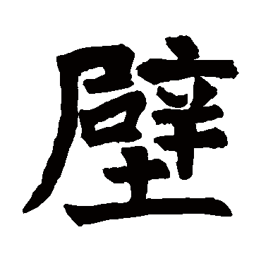 智永"壁 字 楷书书法"壁"字 楷书书法鲜于枢陈淳羊欣祝枝山王铎王