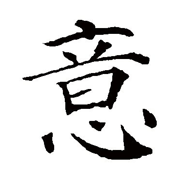 意_意字怎么写好看_意的写法_书法字典_大圈网