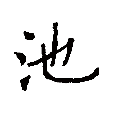 欧阳通虞世南褚遂良颜真卿"池"字  隶书书法"池" 字  隶书书法唐玄宗