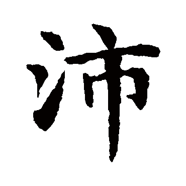赵孟頫