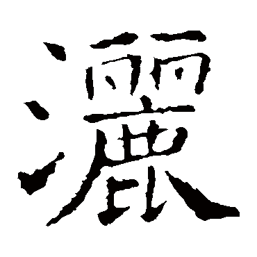 褚遂良