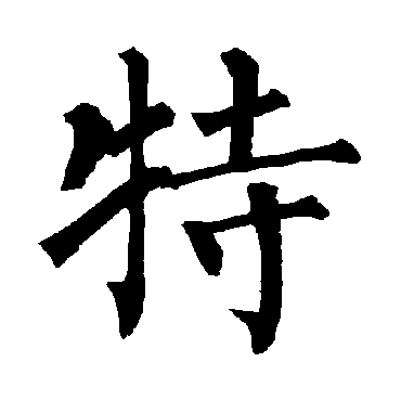 智永智永古写经"特 字 楷书书法"特"字 楷书书法黄庭坚鲜于枢