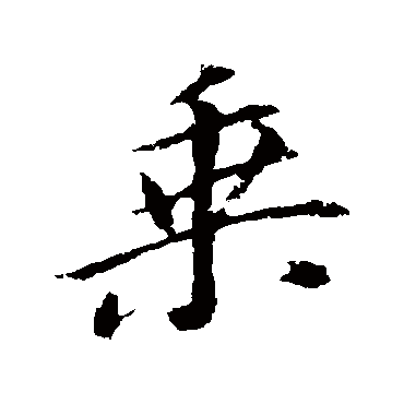乘_乘字怎么写好看_乘的写法_书法字典_大圈网