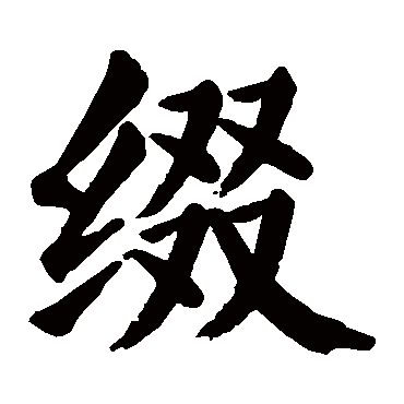 缀_缀字怎么写好看_缀的写法_书法字典_大圈网