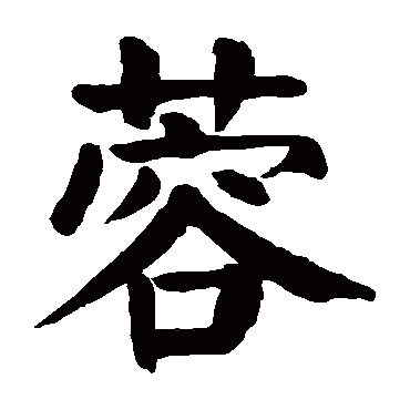 草书书法"蓉"字 楷书书法"蓉 字 楷书书法"蓉"字 行书书法"蓉