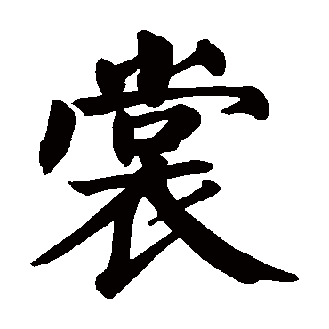 颜真卿