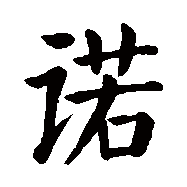 颜真卿