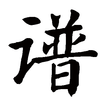 颜真卿