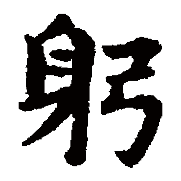 赵孟頫