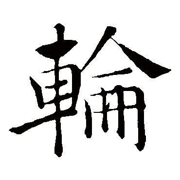褚遂良