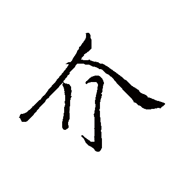 介的笔顺是什么？如何正确书写介字？