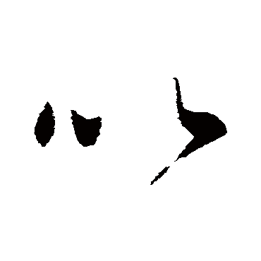 王民