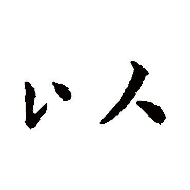 虞世南