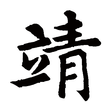 殷令名