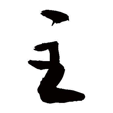 主字草书书法