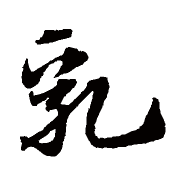 "乳" 字 草书书法