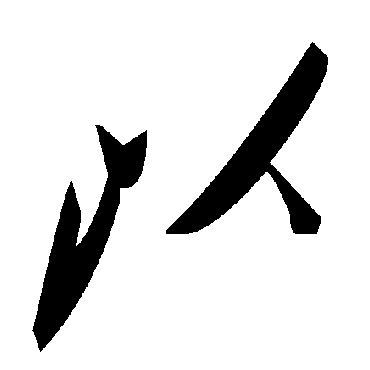 毛泽东