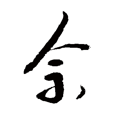 "佘" 字 草书书法