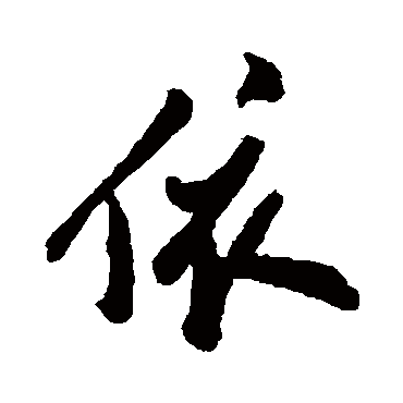 依字草书书法