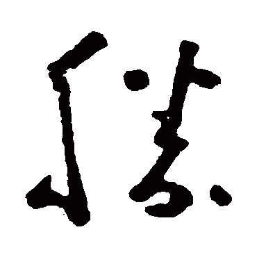 胜_胜字怎么写好看_胜的写法_书法字典_大圈网