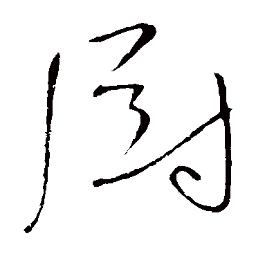 高闲