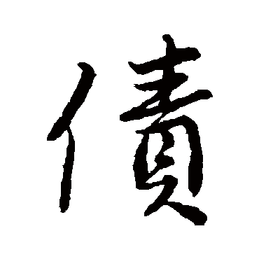 唐寅