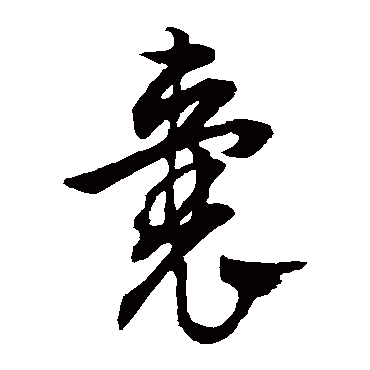 文征明