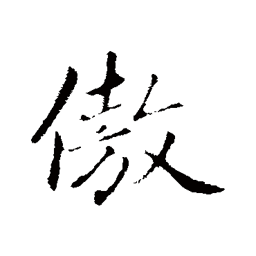 傲_傲字怎么写好看_傲的写法_书法字典_大圈网