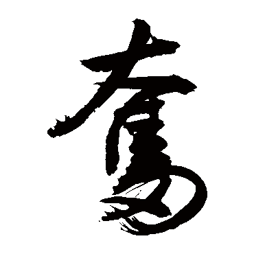 奋_奋字怎么写好看_奋的写法_书法字典_大圈网