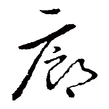 "廊" 字 草书书法