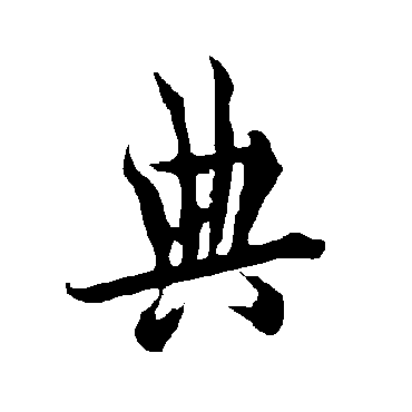 典字草书书法