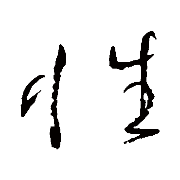 性字草书书法