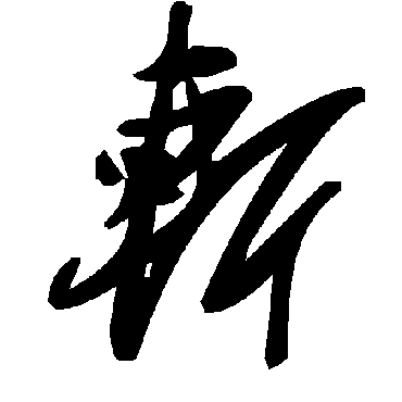 毛泽东