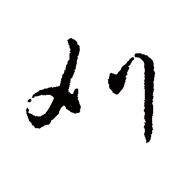 字汇