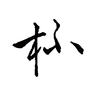 杯_杯字怎么写好看_杯的写法_书法字典_大圈网