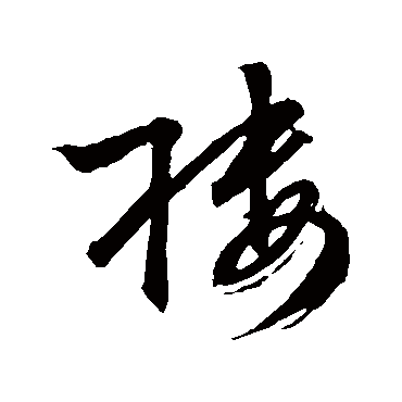 文征明