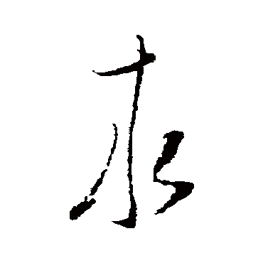 求字草书书法