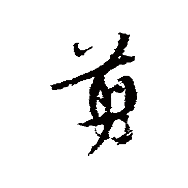 "剪 字 草书书法