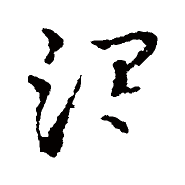 皇象