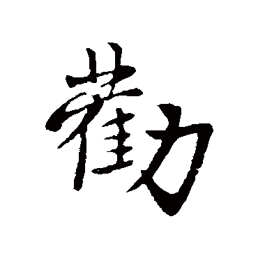赵孟頫